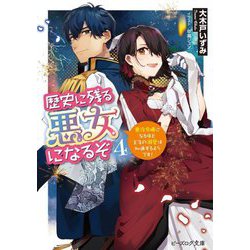 歴史に残る悪女になるぞ〈4〉悪役令嬢になるほど王子の溺愛は加速するようです!(ビーズログ文庫) [文庫]