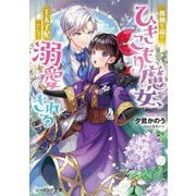 孤独な森のひきこもり魔女、王太子妃として溺愛される(ビーズログ文庫) [文庫]