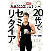 年収100万で楽しく生きていく 20代でセミリタイア [単行本]
