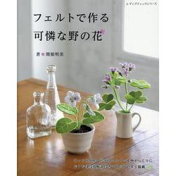 フェルトで作る可憐な野の花（レディブティックシリーズ） [ムックその他]