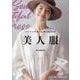 ソーイングルームVie Coudreの美人服（レディブティックシリーズ） [ムックその他]