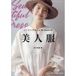 ソーイングルームVie Coudreの美人服（レディブティックシリーズ） [ムックその他]