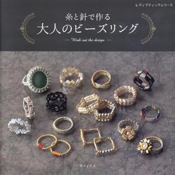 糸と針で作る大人のビーズリング（レディブティックシリーズ） [ムックその他]