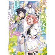 愛され聖女は闇堕ち悪役を救いたい〈2〉(オーバーラップノベルスf) [単行本]