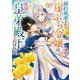 婚約破棄された崖っぷち令嬢は、帝国の皇弟殿下と結ばれる〈2〉(オーバーラップノベルスf) [単行本]