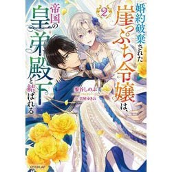 婚約破棄された崖っぷち令嬢は、帝国の皇弟殿下と結ばれる〈2〉(オーバーラップノベルスf) [単行本]