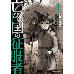 亡びの国の征服者 1　～魔王は世界を征服するようです～(ガルドコミックス－亡びの国の征服者) [コミック]
