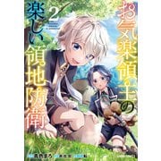 お気楽領主の楽しい領地防衛 2(ガルドコミックス－お気楽領主の楽しい領地防衛) [コミック]
