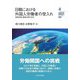 日韓における外国人労働者の受入れ―制度改革と農業分野の対応(九州大学韓国研究センター叢書) [全集叢書]