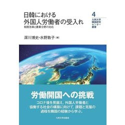 日韓における外国人労働者の受入れ―制度改革と農業分野の対応(九州大学韓国研究センター叢書) [全集叢書]