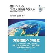 日韓における外国人労働者の受入れ―制度改革と農業分野の対応(九州大学韓国研究センター叢書) [全集叢書]