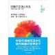 日韓の交流と共生―多様性の過去・現在・未来(九州大学韓国研究センター叢書) [全集叢書]