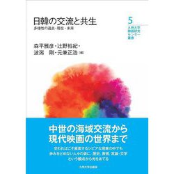 日韓の交流と共生―多様性の過去・現在・未来(九州大学韓国研究センター叢書) [全集叢書]