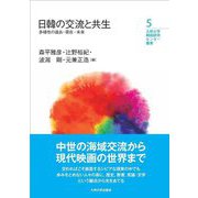 日韓の交流と共生―多様性の過去・現在・未来(九州大学韓国研究センター叢書) [全集叢書]
