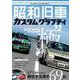 昭和旧車　カスタムグラフティ [ムックその他]
