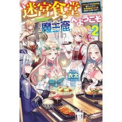 迷宮食堂『魔王窟』へようこそ〈2〉転生してから300年も寝ていたので、飲食店経営で魔王を目指そうと思います(HJ NOVELS) [単行本]