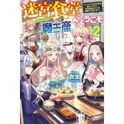 迷宮食堂『魔王窟』へようこそ〈2〉転生してから300年も寝ていたので、飲食店経営で魔王を目指そうと思います(HJ NOVELS) [単行本]