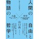 人間の自由と物語の哲学－私たちは何者か [単行本]