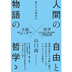 人間の自由と物語の哲学－私たちは何者か [単行本]