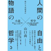 人間の自由と物語の哲学－私たちは何者か [単行本]