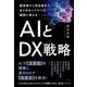 経営者から担当者まで、あらゆるレイヤーの疑問に答える AIとDX戦略 [単行本]
