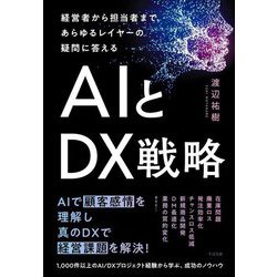 経営者から担当者まで、あらゆるレイヤーの疑問に答える AIとDX戦略 [単行本]