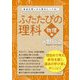 ふたたびの理科 物理編―身近な問いから深みにハマる!サイエンス再入門の旅 [単行本]