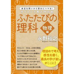 ふたたびの理科 物理編―身近な問いから深みにハマる!サイエンス再入門の旅 [単行本]
