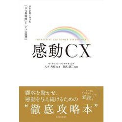 感動CX―日本企業に向けた「10の新戦略」と「7つの道標」 [単行本]