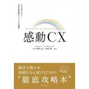 感動CX―日本企業に向けた「10の新戦略」と「7つの道標」 [単行本]