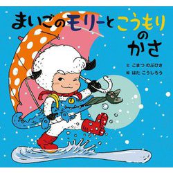 まいごのモリーとこうもりのかさ(童心社のおはなしえほん) [絵本]
