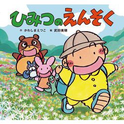 ひみつのえんそく(童心者のおはなしえほん) [絵本]