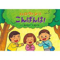 ハロウィンに　こんばんは！(2022年度定期紙芝居　年少向け　おひさまこんにちは　) [紙しばい]