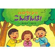 ハロウィンに　こんばんは！(2022年度定期紙芝居　年少向け　おひさまこんにちは　) [紙しばい]