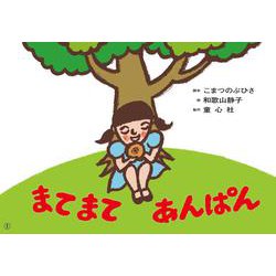 まてまて　あんぱん(2022年度定期刊行紙芝居　ともだちだいすき) [紙しばい]