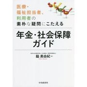 医療・福祉担当者、利用者の素朴な疑問にこたえる 年金・社会保障ガイド [単行本]