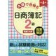 大原で合格る日商簿記2級―商業簿記 第4版 [全集叢書]