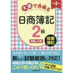 大原で合格る日商簿記2級―商業簿記 第4版 [全集叢書]