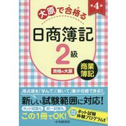 大原で合格る日商簿記2級―商業簿記 第4版 [全集叢書]
