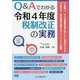 Q&Aでわかる令和4年度税制改正の実務 [単行本]
