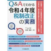 Q&Aでわかる令和4年度税制改正の実務 [単行本]