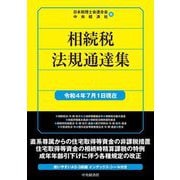相続税法規通達集―令和4年7月1日現在 [単行本]