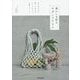 暮らしを彩るモダンマクラメ―はじめてでも楽しく作れるアクセサリー、小物とバッグ [単行本]