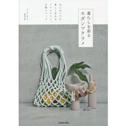 暮らしを彩るモダンマクラメ―はじめてでも楽しく作れるアクセサリー、小物とバッグ [単行本]