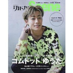 別冊カドカワScene 11(カドカワムック) [ムックその他]