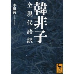 韓非子―全現代語訳(講談社学術文庫) [文庫]