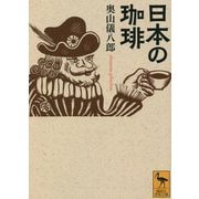 日本の珈琲(講談社学術文庫) [文庫]