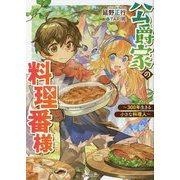 公爵家の料理番様―300年生きる小さな料理人(Kラノベブックス) [単行本]