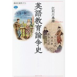 英語教育論争史(講談社選書メチエ) [全集叢書]