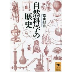 自然科学の歴史(講談社学術文庫) [文庫]